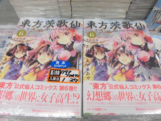 とらのあな池袋店 21 2 17 7f リニューアルop 池袋店b 新刊情報 幻想郷の世界に宇佐見菫子登場 東方茨歌仙 Wild And Horned Hermit 6巻 発売 とらのあな特典は先着で描き下ろしクリアファイルプレゼント T Co Iu37gorzol とらのあな池袋店 21 2 17 7f リニューアルop 池袋店b 新刊情報 幻想郷の世界に宇佐見菫子登場 東方茨歌仙 Wild And Horned Hermit 6巻 発売 とらのあな特典は先着で描き下ろしクリアファイルプレゼント T Co Iu37gorzol