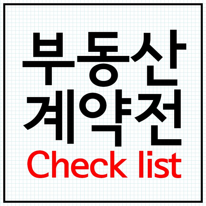 auctionrich's tweet photo. ★부동산계약전체크리스트★ https://t.co/Jq7lC4OfDr https://t.co/wL089gnIDQ