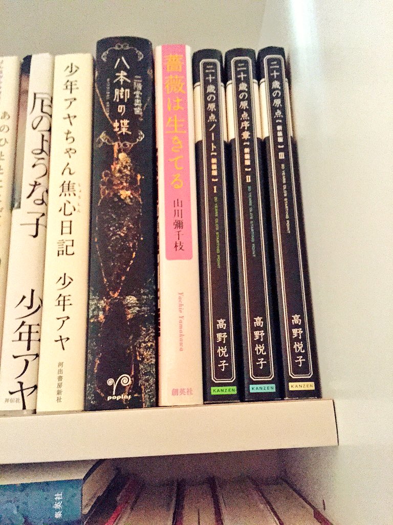 Twitter এ マヤ 読み返そうと思って出してきた高野悦子 二十歳の原点 装丁が好き 日記ものだと二階堂奥歯 八本脚の蝶 山川彌千枝 薔薇は 生きてる 少年アヤ 少年アヤちゃん焦心日記 オススメです 少年アヤ 山川彌千枝以外は作者が自殺している T Twitter এ マヤ 読み返そうと思って出してきた高野悦子 二十歳の原点 装丁が好き 日記ものだと二階堂奥歯 八本脚の蝶 山川彌千枝 薔薇は 生きてる 少年アヤ 少年アヤちゃん焦心日記 オススメです 少年アヤ 山川彌千枝以外は作者が自殺している T
