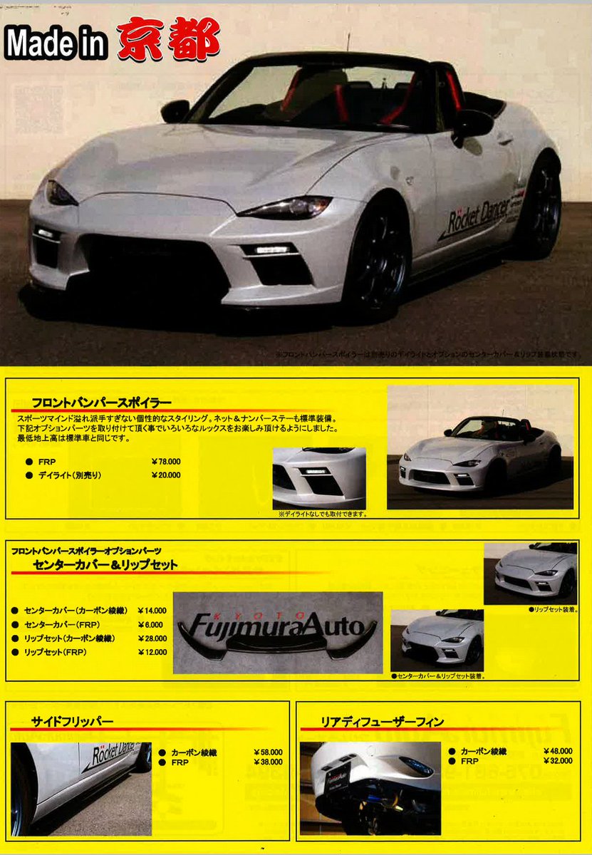 フジムラオート】のエアロが 新型ロードスターでは いいなぁ と思って