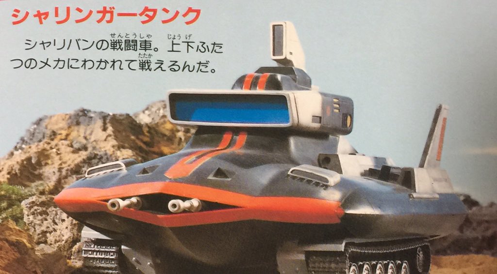 宇宙刑事シャリバン 高次元戦闘車 シャリンガータンク DXポピニカ PC ...