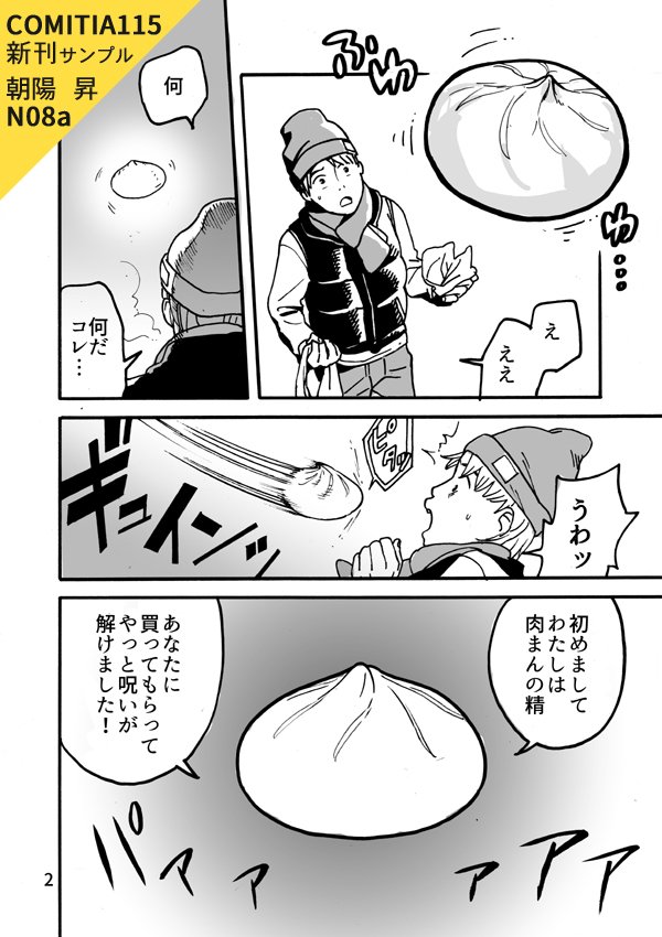 なんとか新刊用意できましたー。お馴染みになりつつある8p短編で『肉まんの恩返し』です。 頒布価格はまたお品書きのお知らせの時に。N08a 朝陽 昇です。#コミティア115 