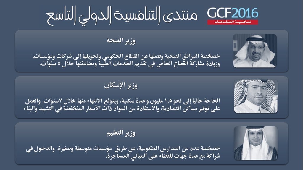 a_abdulaziz_a's tweet photo. أبرز تصريحات وزراء #الصحة / #الإسكان / #التعليم خلال #منتدى_التنافسية_الدولي 2016 في #الرياض :
#GCF2016 #GCFTalk https://t.co/tY29eXbLUz