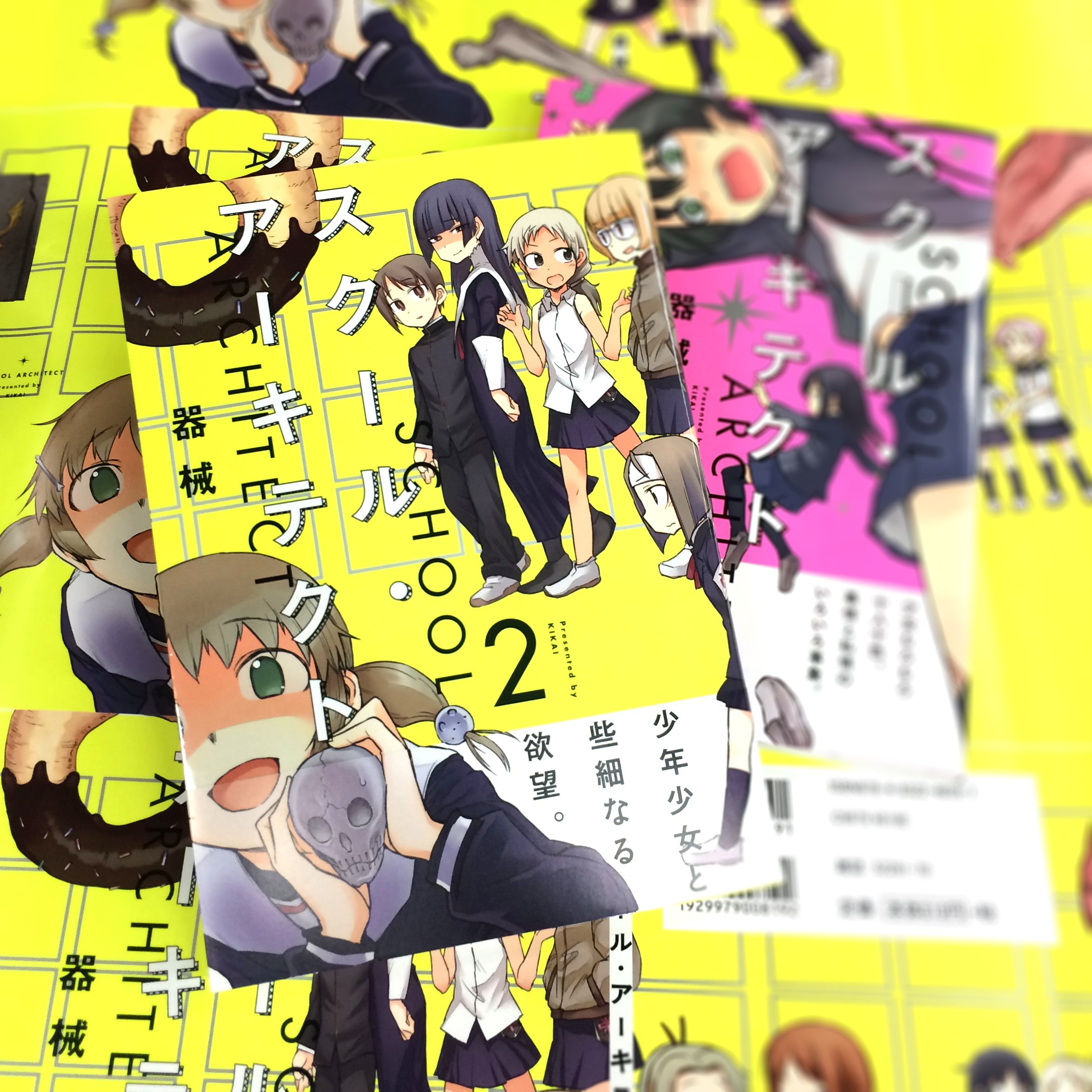 まんがタイムきらら編集部 Ar Twitter 器械先生 スクール アーキテクト 第2巻 本日発売 マンガ イラスト カット合計ページもの描きおろしを収録した完結巻 是非お求めください しゃれこうべを手に微笑む少女と まぶしいほどの蛍光イエローが目印です イ