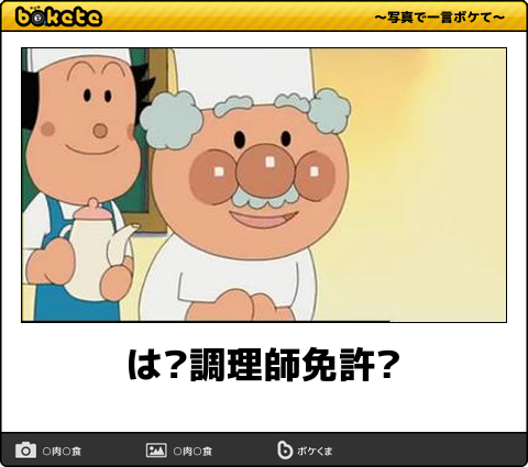 ボケて Bokete 公式 は 調理師免許 ボケて T Co Nlk5lfy9gw T Co Nadgovknnc Twitter