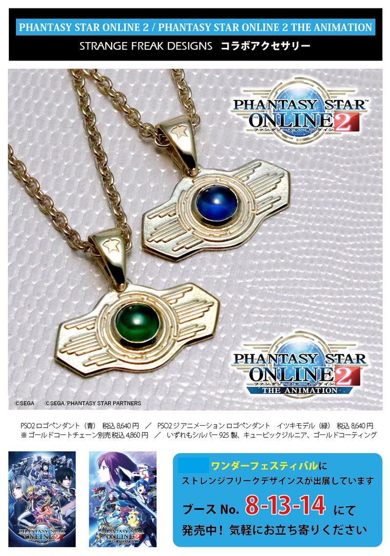 Uzivatel アニメ Pso2 公式 Na Twitteru お知らせ 2 7 日 開催 ワンダーフェスティバル16 冬 のストレンジフリークデザインスブース No 8 13 14 にて好評発売中の Pso2 コラボアクセサリーを取扱い予定です Pso2 アニメpso2 T Co Tk49db10ss Uzivatel アニメ Pso2 公式 Na Twitteru お知らせ 2 7 日 開催 ワンダーフェスティバル16 冬 のストレンジフリークデザインスブース No 8 13 14 にて好評発売中の Pso2 コラボアクセサリーを取扱い予定です Pso2 アニメpso2 T Co Tk49db10ss