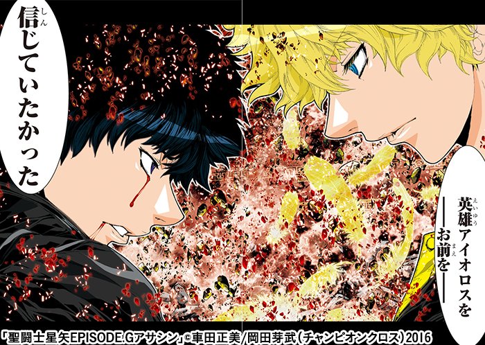 マンガクロス シュラとアイオロスが対峙 あの惨劇が再び 聖闘士星矢episode Gアサシン 第47話 T Co Qdzfm9dxga Championcross T Co Klj70hwczr Twitter マンガクロス シュラとアイオロスが対峙 あの惨劇が再び 聖闘士星矢episode Gアサシン 第47話 T Co Qdzfm9dxga Championcross T Co Klj70hwczr Twitter