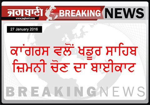 JagbaniOnline's tweet image. #KhadoorSahib @INCIndia 
ਕਾਂਗਰਸ ਵਲੋਂ ਖਡੂਰ ਸਾਹਿਬ ਜ਼ਿਮਨੀ ਚੋਣ ਦਾ ਬਾਈਕਾਟ

jagbani.punjabkesari.in/punjab/news/co…