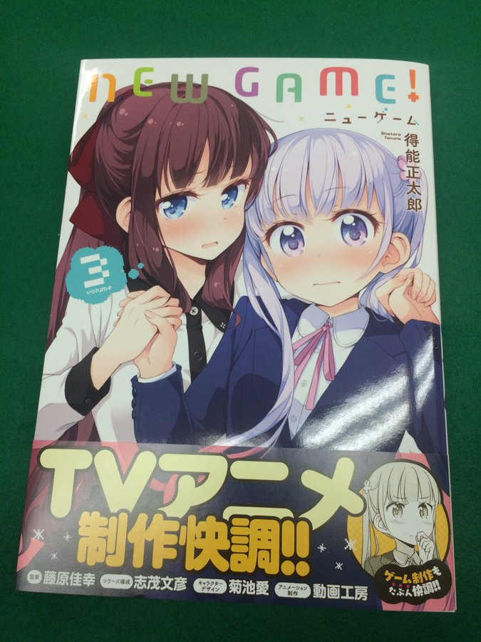 New Game 3巻発売 アニメ化楽しみ Sylph Watch
