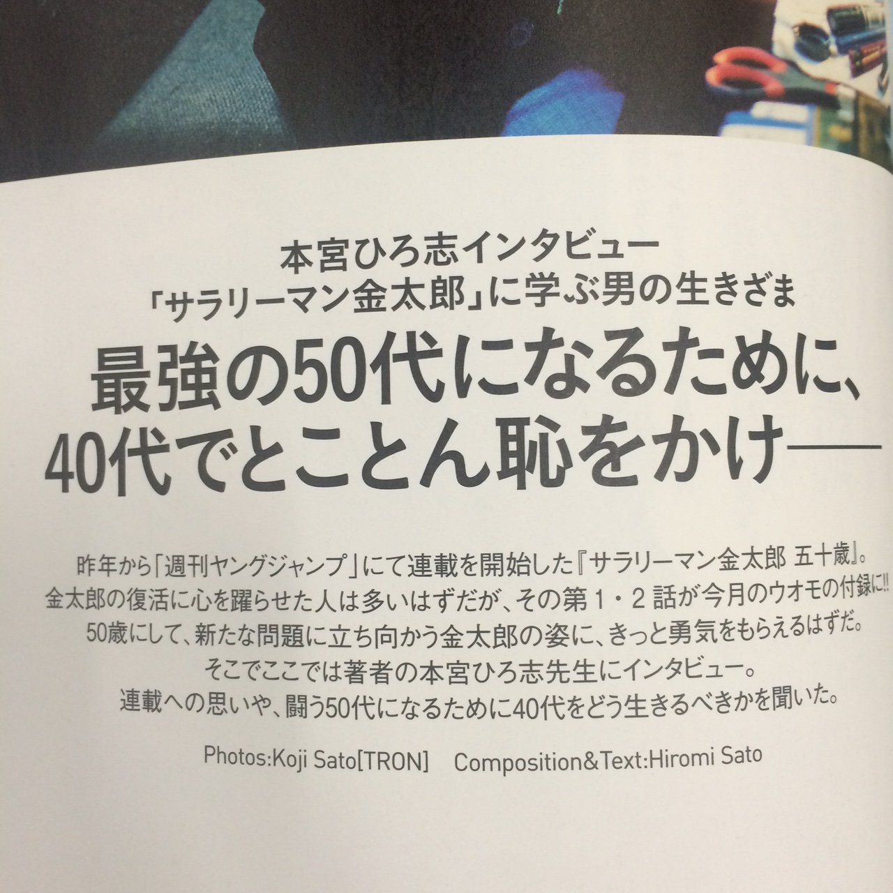 集英社uomo ウオモ 編集部 闘う大人 になれるかどうかは40代の生きざまで決まってくる サラリーマン 金太郎 著者の本宮ひろ志先生が語る 男の生きざまとは 単独インタビューはuomo3月号で T Co Qlt4j5tprq 集英社uomo ウオモ 編集部 闘う大人 になれるかどうかは40代の生きざまで決まってくる サラリーマン 金太郎 著者の本宮ひろ志先生が語る 男の生きざまとは 単独インタビューはuomo3月号で T Co Qlt4j5tprq