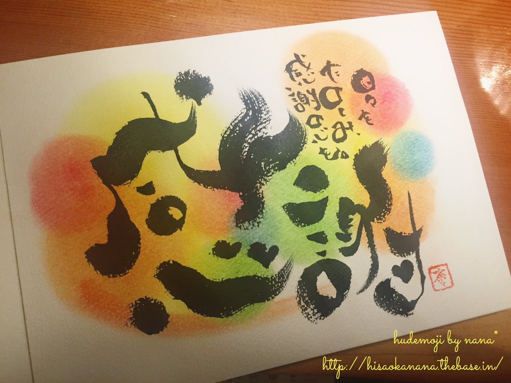 筆文字セラピストnana No Twitter 感謝 日々をたのしみ 感謝の心を 筆文字 筆 筆ペン パステル 書道 書 アート 筆文字講座 大阪 感謝 楽しむ 感謝の心 T Co Lqgvsfl1lj