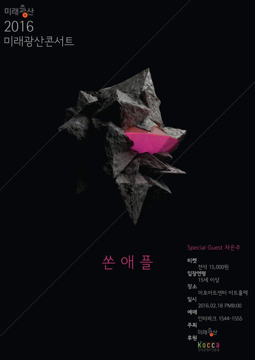 2월 18일 마포아트센터 아트홀맥에서 열리는 미래광산 콘서트는 쏜애플과 게스트 차은주 외에 히든 게스트 두팀이 출연 할 예정이며, 쏜애플의 출연 시간은 약 40분 가량입니다.