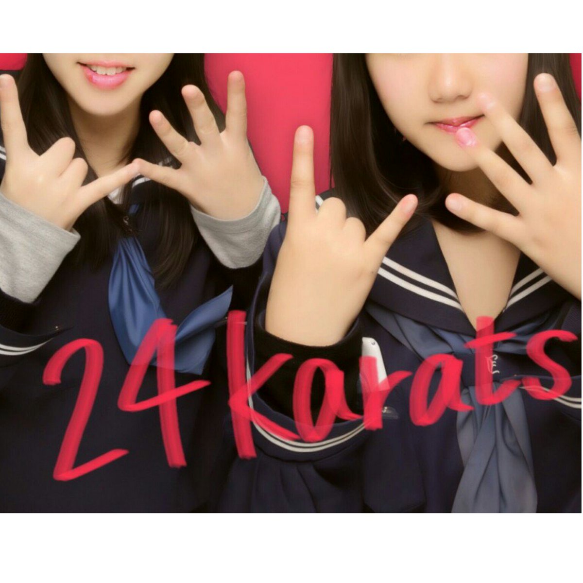 24karatsポーズ