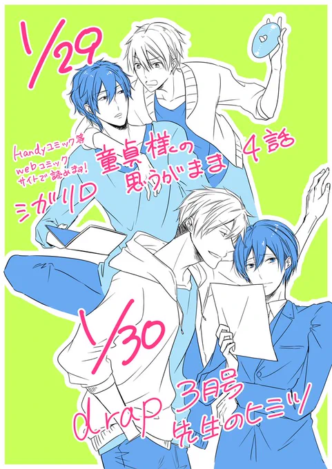 1月のお仕事情報です。29日に「童貞様の思うがまま」4話更新(各社web漫画配信サイトにて)、30日発売のdrap3月号に「先生のヒミツ」が掲載になります。どうぞよろしくお願います(*>_<*)ノ 