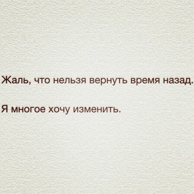 Если бы мог изменить. Цитаты для статуса. Жаль что нельзя вернуть время назад я многое хочу изменить картинки. Если бы мог изменить. Картинки с надписью.