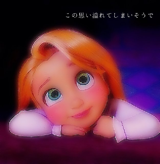 画像加工屋さん Twitter પર ポエム ラプンツェル 片思い 欲しい人rt フォローしてリプください 画像加工 画像加工屋さん T Co Ec8y62jtw6 Twitter