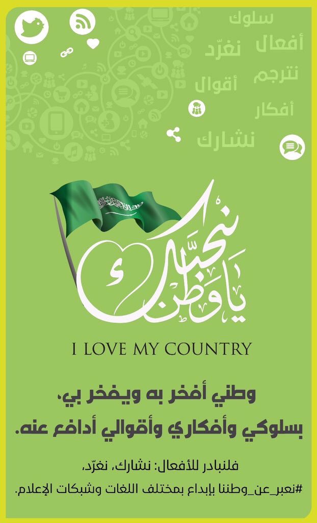 أثمن ما في الوجود هو الوطن، الذي يضحي الإنسان بحياته دفاعًا عن ترابه المقدس.

نشارك ونغرد و #نعبر_عن_وطننا