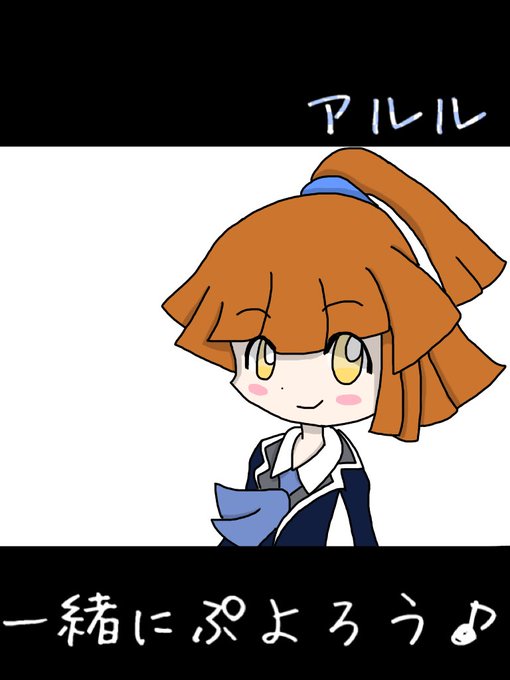 アルルのtwitterイラスト検索結果 古い順 アルルのtwitterイラスト検索結果 古い順