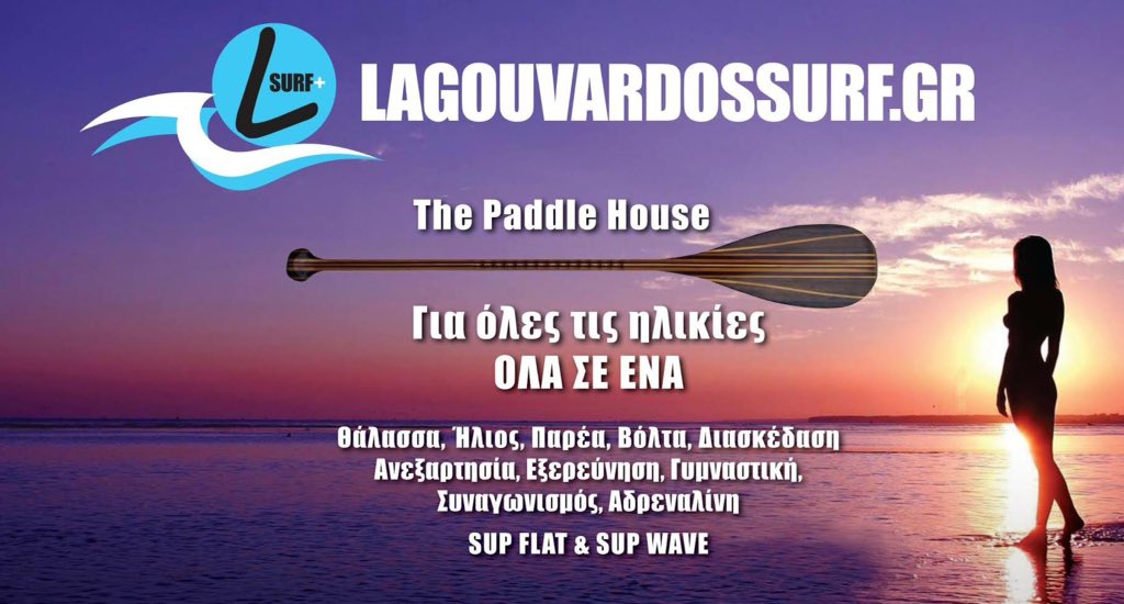 Visit now lagouvardossurf.gr the paddle house for all ages!all in one! #surf #surfing #supsurf #paddlesurf