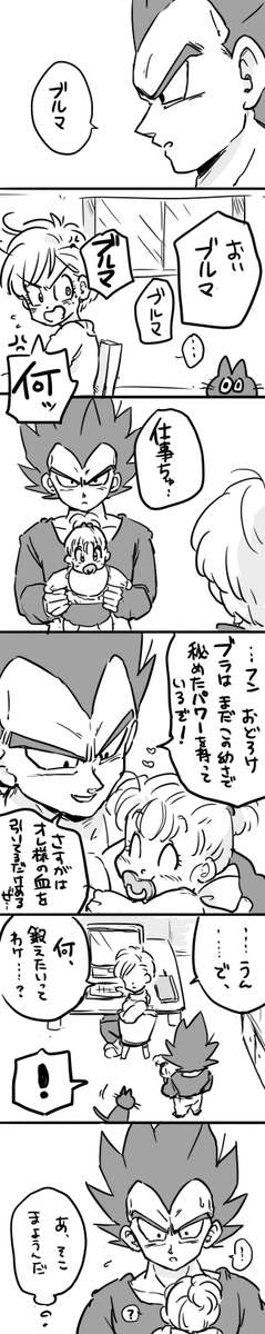 ベジータパパの葛藤 