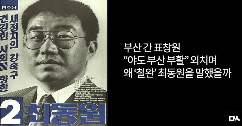 newsvop's tweet image. ‘새누리당 아성’ 찾은 표창원 “야도 부산 되살려야” vop.co.kr/A00000986709.h… 
'최고연봉 스타' 던지고 선수협 결성과 야당 후보의 가시밭길을 간 전설의 사나이