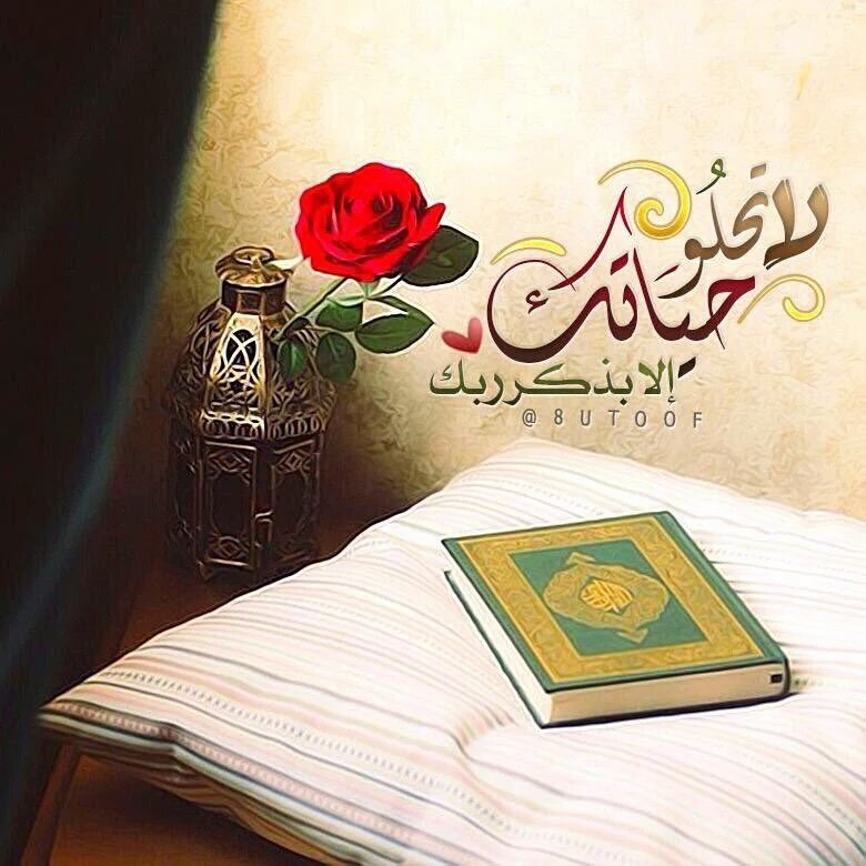 اللهم أجعل القران ربيع قلبي ونور صدري وجلاء همي يارب العالمين pic.x.com/GAOcDHSWCY