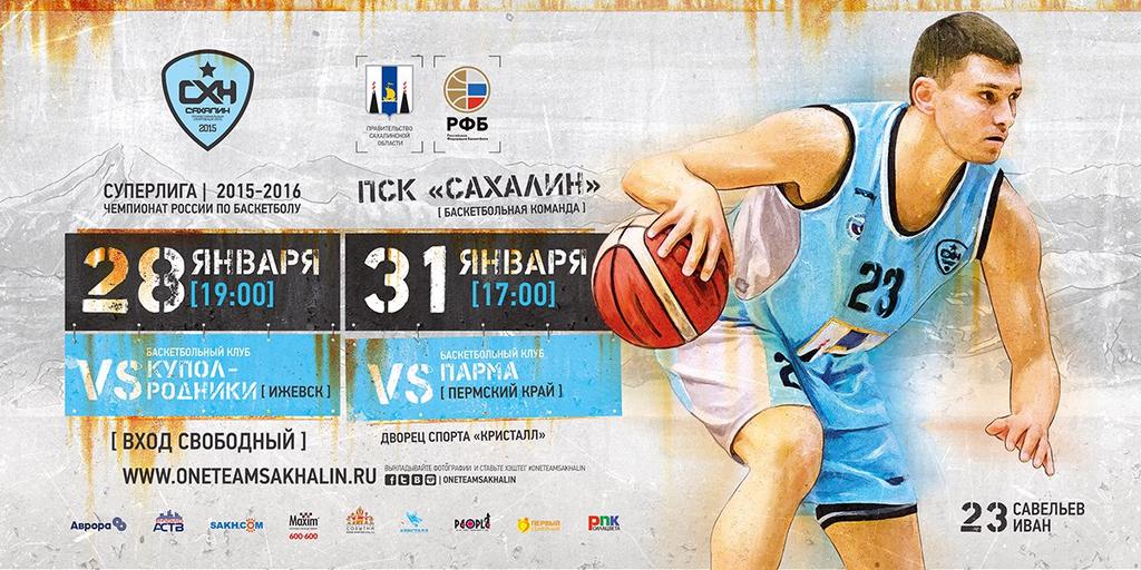 хк сахалин логотип. афиша баскетбольного матча. сахалин хоккей. пск сахалин.