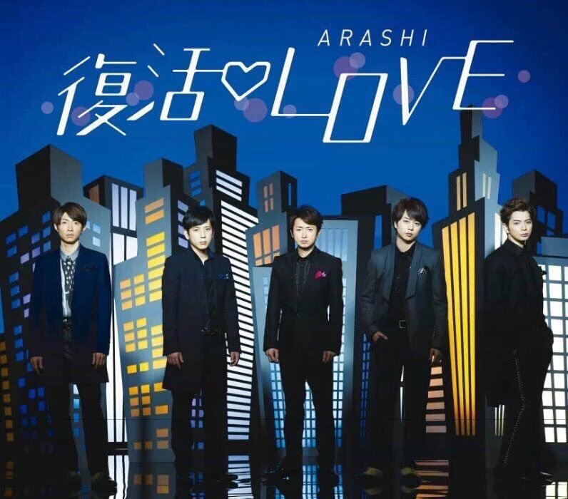 嵐復活love 嵐復活love