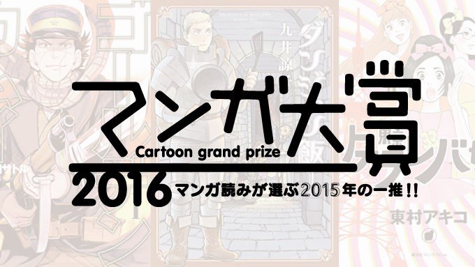 最新人気漫画ランキング Com A Twitter 大人気漫画ランキング マンガ大賞２０１６での入賞漫画１１ T Co Xoz3r2bzp8 T Co 24xostnqoe