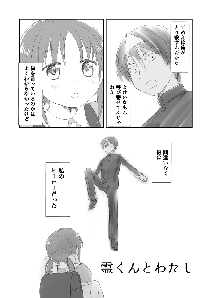 霊くんの漫画の続き描いてました。
ちょっと長いので最初の2ページだけ。

続きは夕方あたりにpixivの方に上げます。 