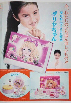 デッドストック 当時物 昭和レトロ　ダリヤ　お子さま化粧品セット めぐみちゃ 76歳OL on X: 