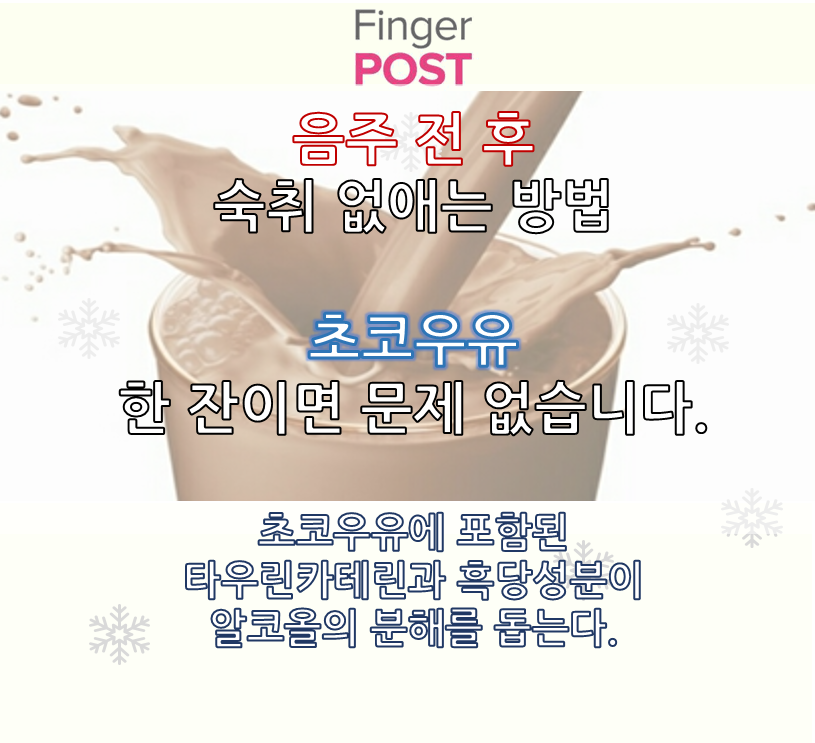FingerPost_'s tweet photo. 숙취엔 초코우유!
#숙취해소 #초코우유숙취 #초코우유 #숙취해소에도움되는음식 #숙취에좋은음식 #숙취해소방법 https://t.co/OgnHXMDqBE