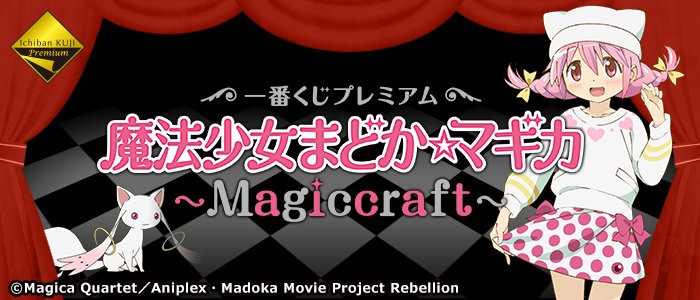 一番くじプレミアム 魔法少女まどか☆マギカ～Magiccraft～】ラスト