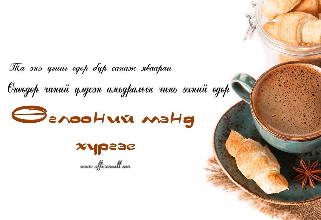 Та энэ үгийг өдөр бүр санаж яваарай. Шинэ өглөөний мэнд хүргэе.#OfficemallCoLtd Officemall.mnУтас:70110220