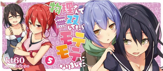 物理さんで無双してたらモテモテになりましたのtwitterイラスト検索結果 古い順