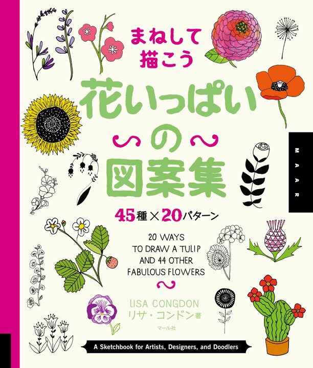 【マール社2月新刊】『まねして描こう 花いっぱいの図案集 45種×20パターン』輸入雑貨みたいなおしゃれなイラスト見本帳♪ 手帳やメッセージカードに、かわいいお花を添えてみませんか? https://t.co/iyUsdAHk4x 