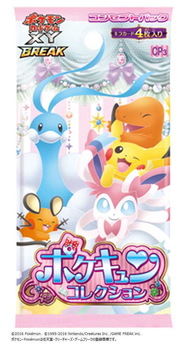 コンセプトパック「ポケキュンコレクション」は明日発売！ かわいかっ