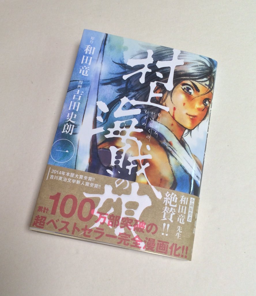 吉田史朗 Toobeat 野湯ガール いよいよ明日 村上海賊の娘 第1巻が発売です のぼうの城 の和田竜 さん原作 信長に挑んだ海賊の娘 村上景の活躍を描いた物語です 是非手に取ってみてください T Co C9ek9inruq 吉田史朗 Toobeat 野湯ガール いよいよ明日 村上海賊の娘 第1巻が発売です のぼうの城 の和田竜 さん原作 信長に挑んだ海賊の娘 村上景の活躍を描いた物語です 是非手に取ってみてください T Co C9ek9inruq