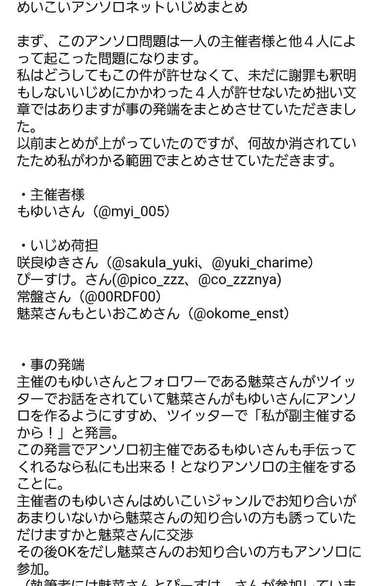 薫 めいこいアンソロネットいじめについて拙い文ではありますがまとめさせていただきました 主催者もゆいさん苛め荷担していた 魅菜さん おこめさん 常盤さん ぴーすけさん 咲良ゆきさんについてです T Co Smmfzv6lsp