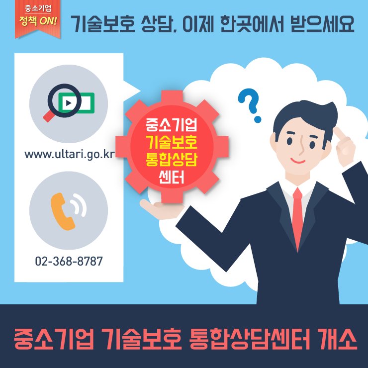 중소기업 기술보호상담, 이제 한곳에서 편리하게 받으세요~! 
중소기업청은 각 부처별 상담창구를 일원화한 ‘중소기업 기술보호 통합상담센터’를 오늘부터 운영합니다.
▶goo.gl/qJh0Rf