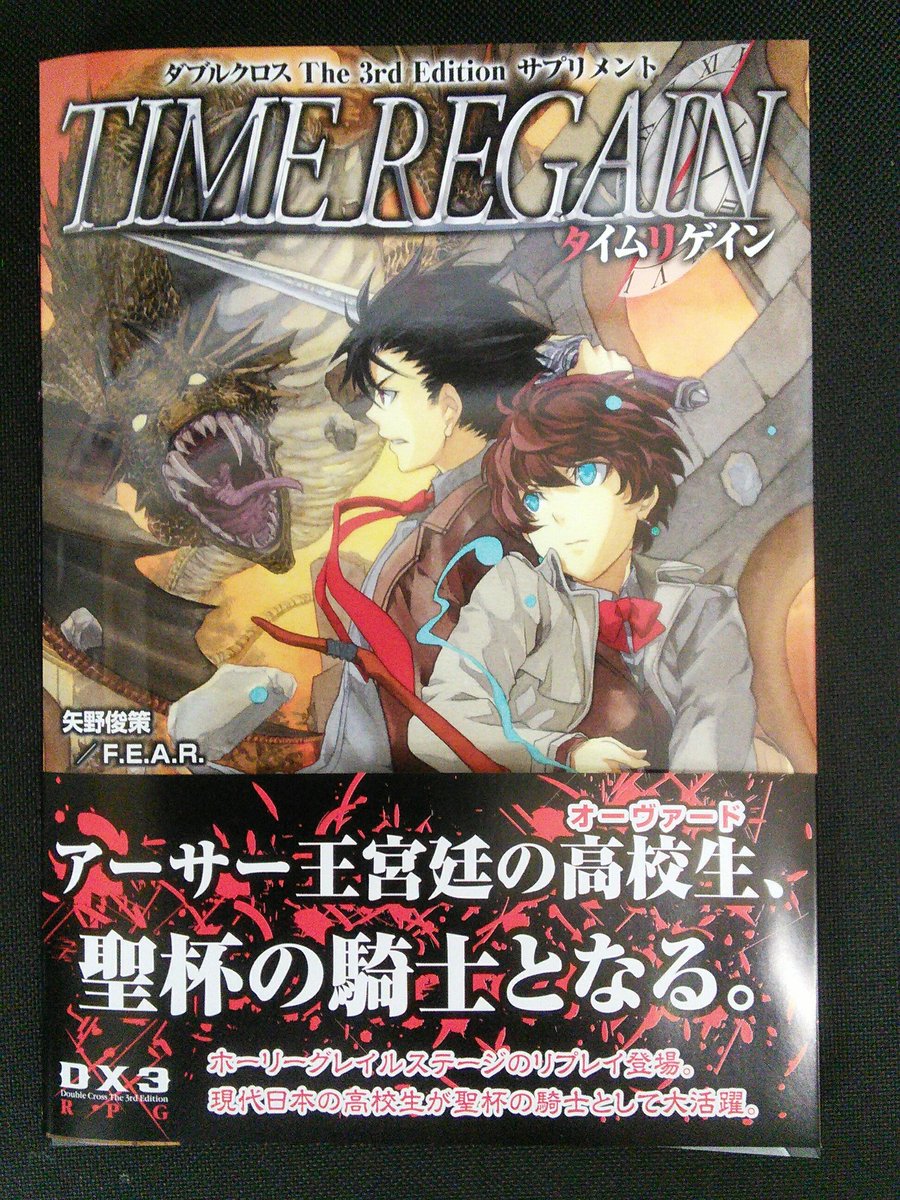 ダブルクロス3rdサプリメント タイムリゲイン 紹介 Trpg Dx3 Dx3rd Togetter