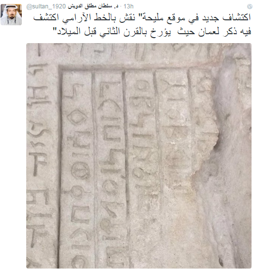 د. <a href="/sultan_1920/">د. سلطان مطلق الدويش</a> /اكتشاف جديد بموقع مليحة:نقش بالخط الآرامي اكتشف فيه ذكر لـ #عمان ويؤرخ في القرن الثاني قبل الميلاد