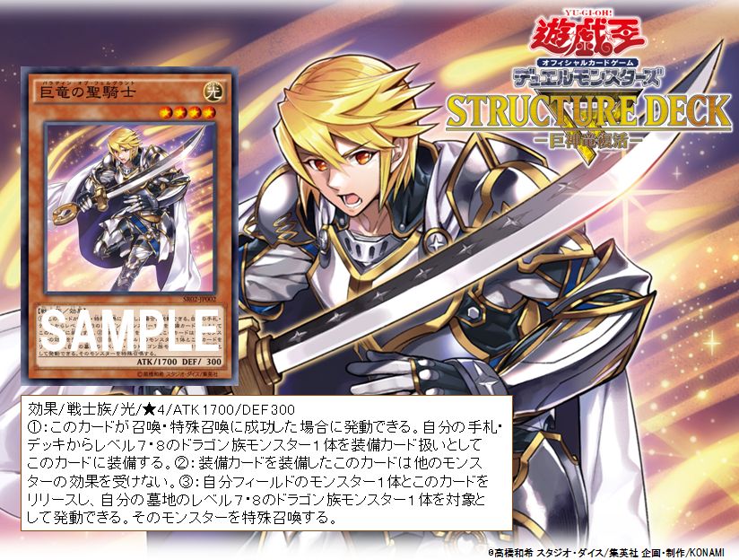 公式 遊戯王ocg Ar Twitter 2 6 土 発売 ストラクチャーデッキｒ 巨神竜復活 収録カード 巨竜 の聖騎士 は召喚 特殊召喚成功時の効果により 巨竜 復活コンボの起点になるぞ 特集ページはこちら T Co V0kucm1ryo T Co Bl4wabbysf