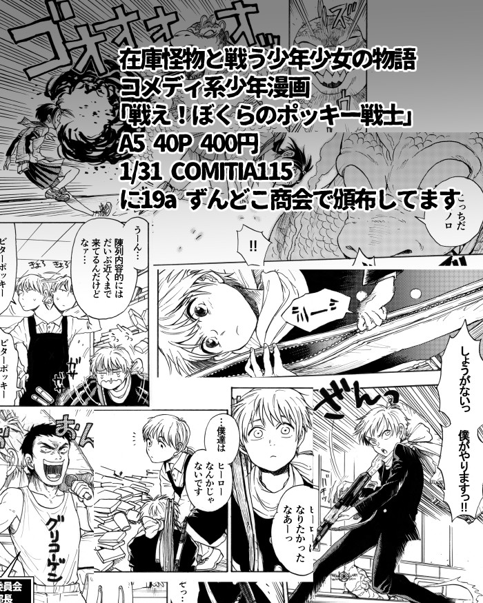 31日コミティア「に19a/ずんどこ商会」にて参加します～!
前回頒布したポッキー戦士を持っていきます。前回作った未公開のペーパー漫画も一緒にお渡ししますので、どうぞお立ち寄りくださいませ～～ 