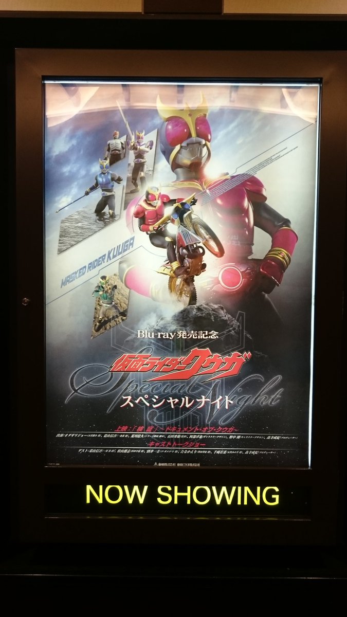 仮面ライダークウガ Blu Ray発売記念スペシャルナイト 16年1月28日 Kuuga 2ページ目 Togetter