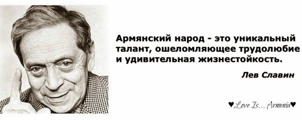 Цитаты про армян. Цитаты армян. Великие писатели об армянах. Цитаты про армян. Высказывание великих людей об армении.