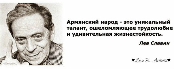 Армяне подлый народ. Цитаты про армян. Цитаты великих армян. Великие люди про армян. Цитаты великих армянских людей.