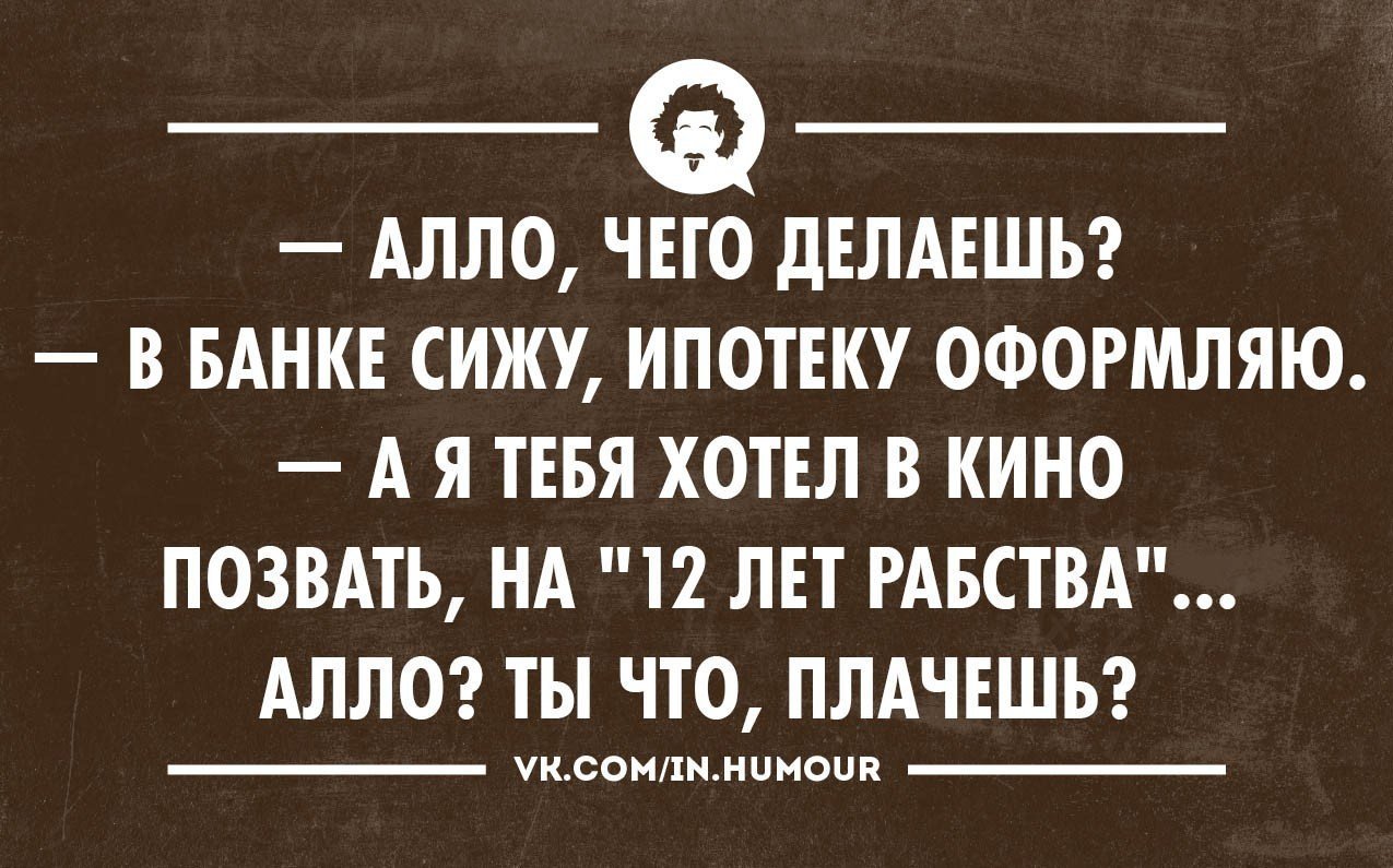 Картинки, картинки приколы про ипотеку