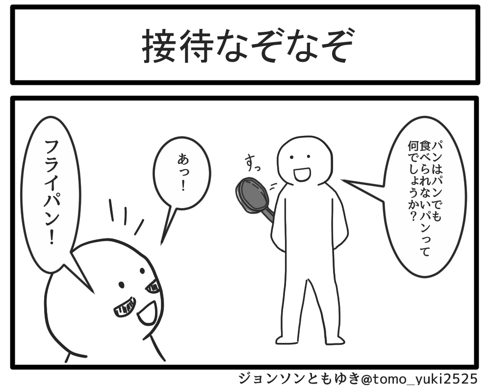 接待なぞなぞ 