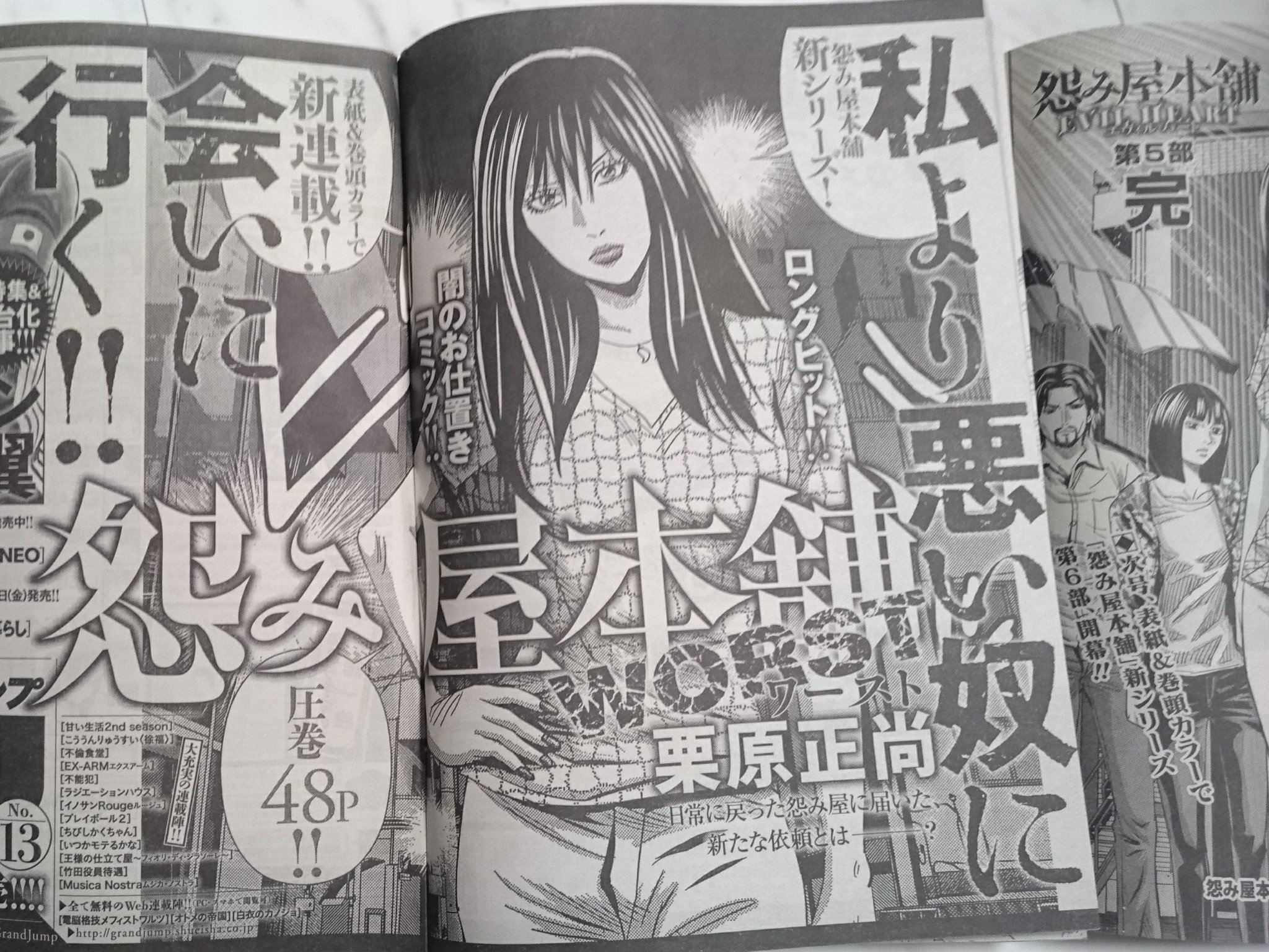 栗原正尚 怨み屋本舗 制裁学園連載中 Na Tviteru 本日5月17日発売のグランドジャンプ12号で 怨み屋本舗 Evil Heart は無事最終回を迎えました が 安心して下さい 次号から第6部 怨み屋本舗worst が巻頭カラー 栗原正尚 怨み屋本舗 制裁学園連載中 Na Tviteru 本日5月17日発売のグランドジャンプ12号で 怨み屋本舗 Evil Heart は無事最終回を迎えました が 安心して下さい 次号から第6部 怨み屋本舗worst が巻頭カラー